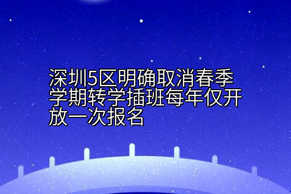 深圳5区明确取消春季学期转学插班每年仅开放一次报名