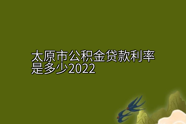 太原市公积金贷款利率是多少2022