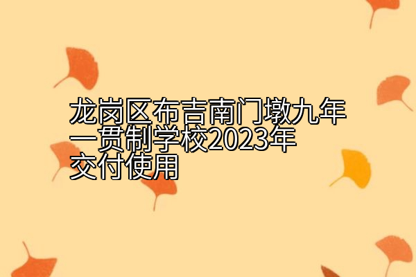 龙岗区布吉南门墩九年一贯制学校2023年交付使用