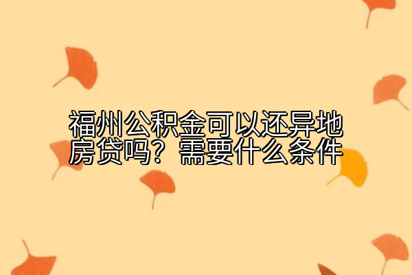 福州公积金可以还异地房贷吗？需要什么条件