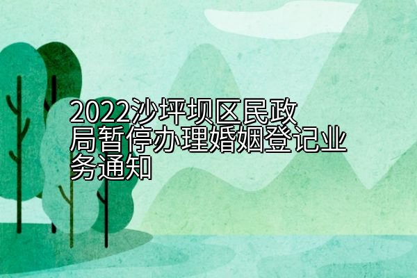 2022沙坪坝区民政局暂停办理婚姻登记业务通知