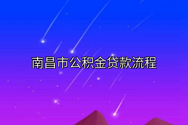 南昌市公积金贷款流程