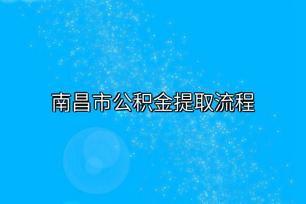 南昌市公积金提取流程