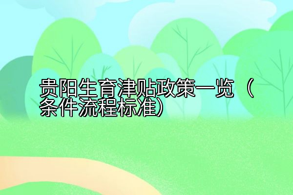 贵阳生育津贴政策一览（条件流程标准）