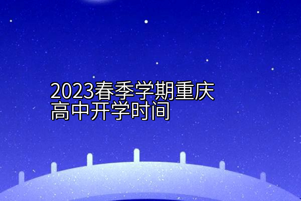 2023春季学期重庆高中开学时间