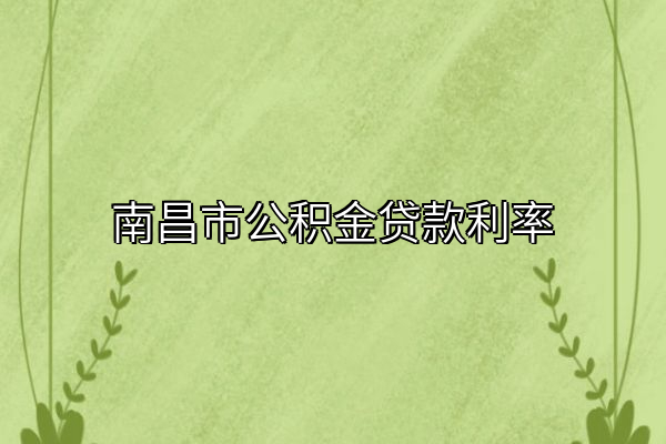 南昌市公积金贷款利率