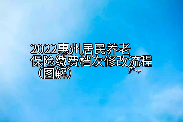 2022惠州居民养老保险缴费档次修改流程（图解）