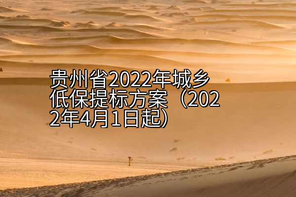 贵州省2022年城乡低保提标方案（2022年4月1日起）