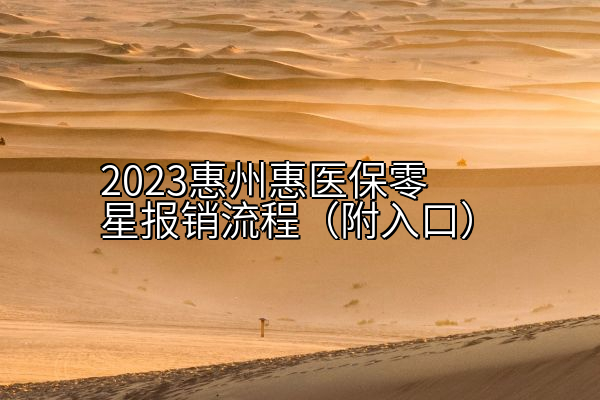 2023惠州惠医保零星报销流程（附入口）