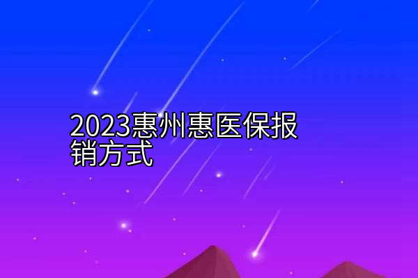 2023惠州惠医保报销方式