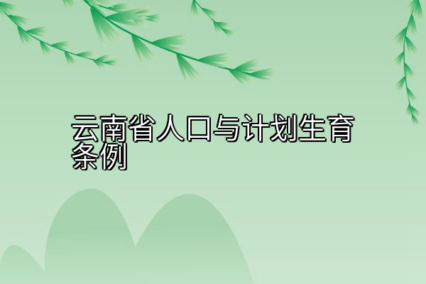 云南省人口与计划生育条例