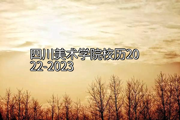 四川美术学院校历2022-2023