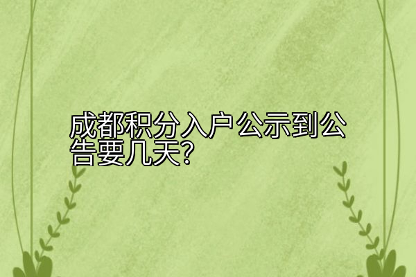 成都积分入户公示到公告要几天？