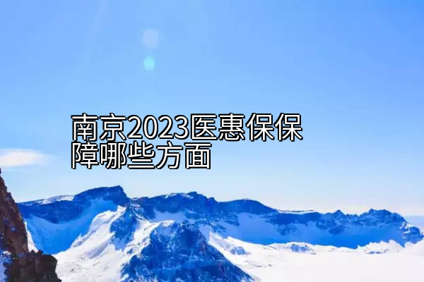 南京2023医惠保保障哪些方面