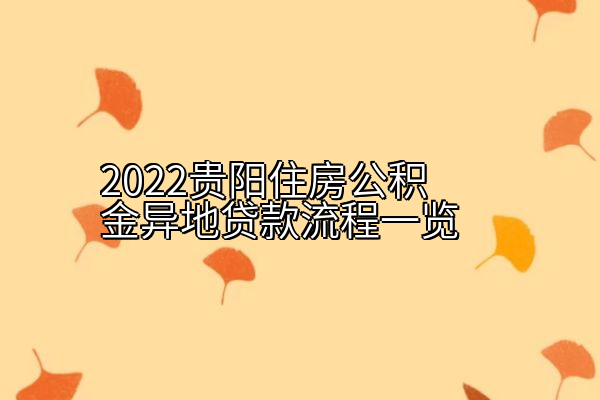 2022贵阳住房公积金异地贷款流程一览