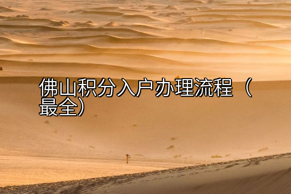 佛山积分入户办理流程（最全）