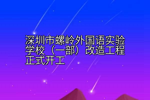 深圳市螺岭外国语实验学校（一部）改造工程正式开工