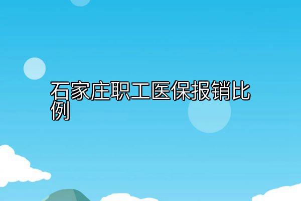 石家庄职工医保报销比例