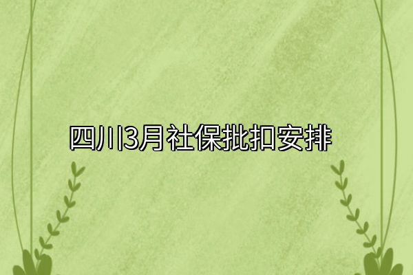 四川3月社保批扣安排