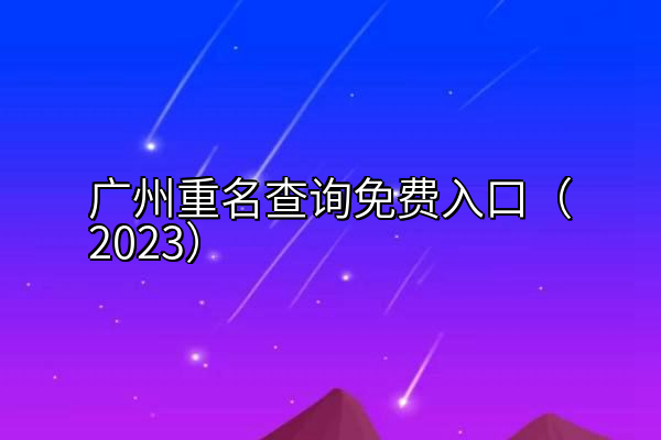 广州重名查询免费入口（2023）