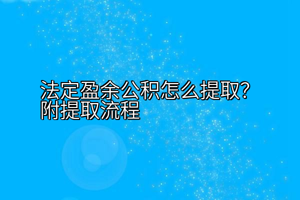 法定盈余公积怎么提取？附提取流程