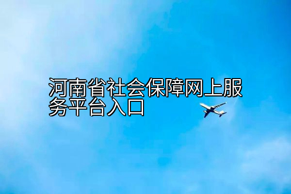 河南省社会保障网上服务平台入口