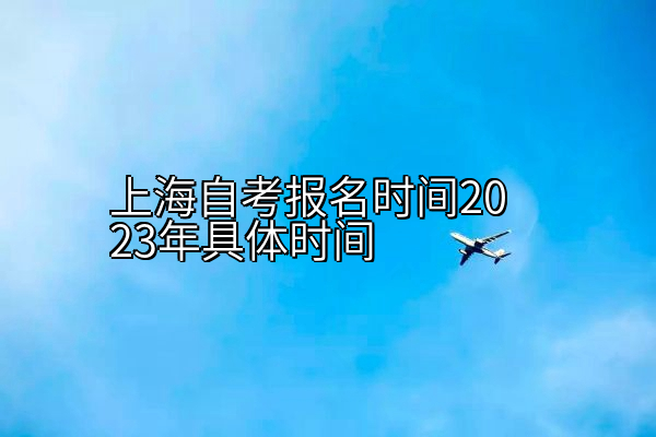 上海自考报名时间2023年具体时间