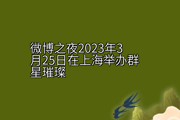 微博之夜2023年3月25日在上海举办群星璀璨