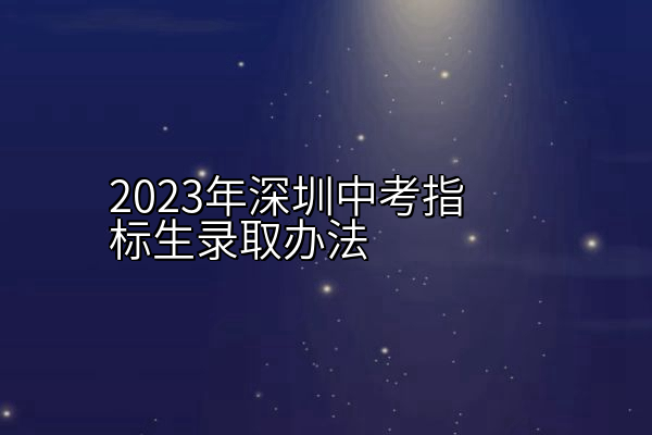 2023年深圳中考指标生录取办法