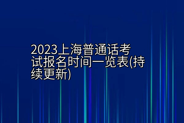 2023上海普通话考试报名时间一览表(持续更新)