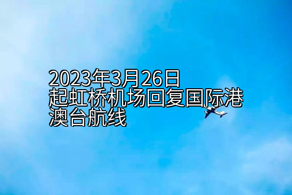 2023年3月26日起虹桥机场回复国际港澳台航线