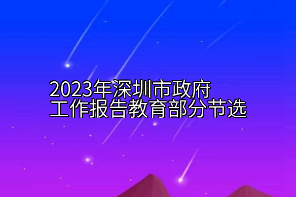 2023年深圳市政府工作报告教育部分节选