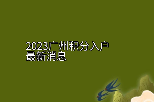 2023广州积分入户最新消息