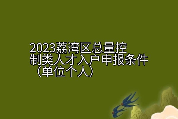 2023荔湾区总量控制类人才入户申报条件（单位个人）