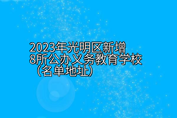 2023年光明区新增8所公办义务教育学校（名单地址）