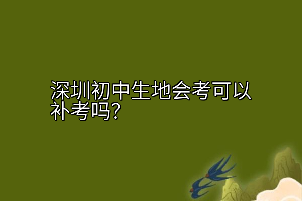 深圳初中生地会考可以补考吗？