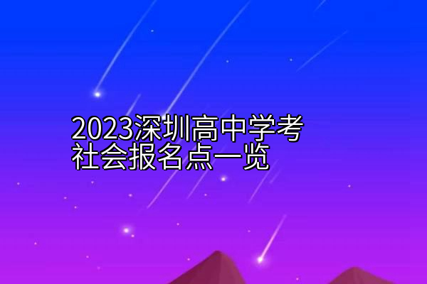 2023深圳高中学考社会报名点一览