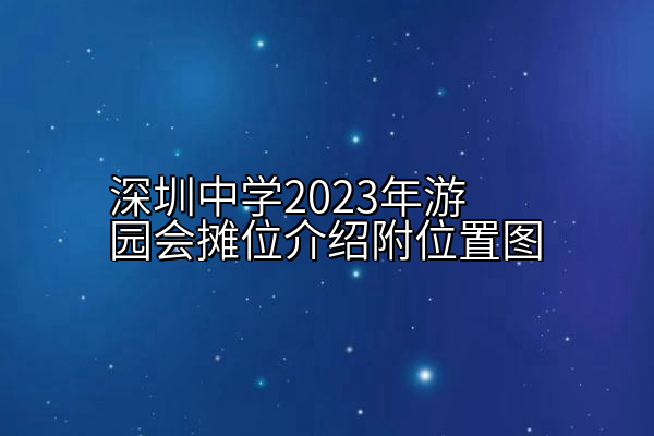 深圳中学2023年游园会摊位介绍附位置图