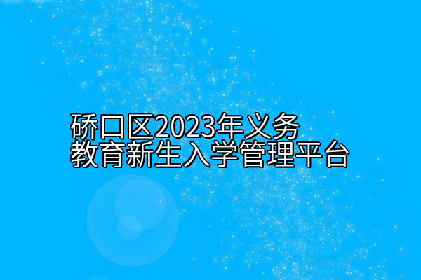 硚口区2023年义务教育新生入学管理平台