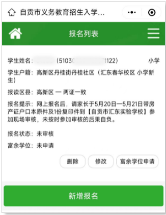 自贡公办学校报名入口及操作流程2023（小学+初中）