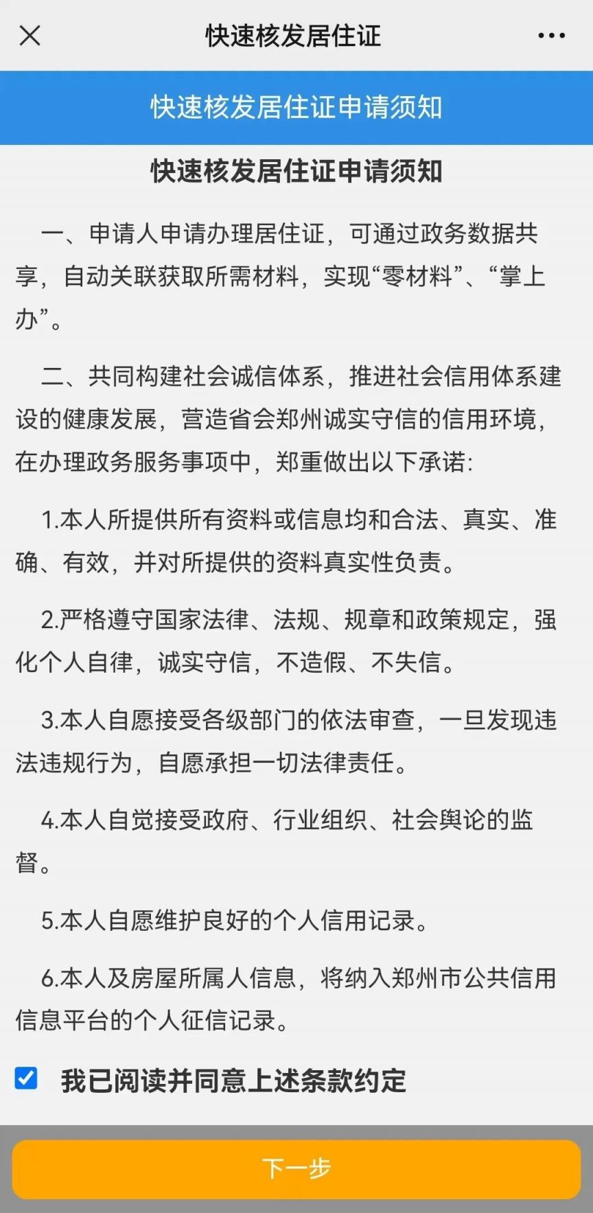 郑州警民通怎么给孩子办居住证？需要什么材料？