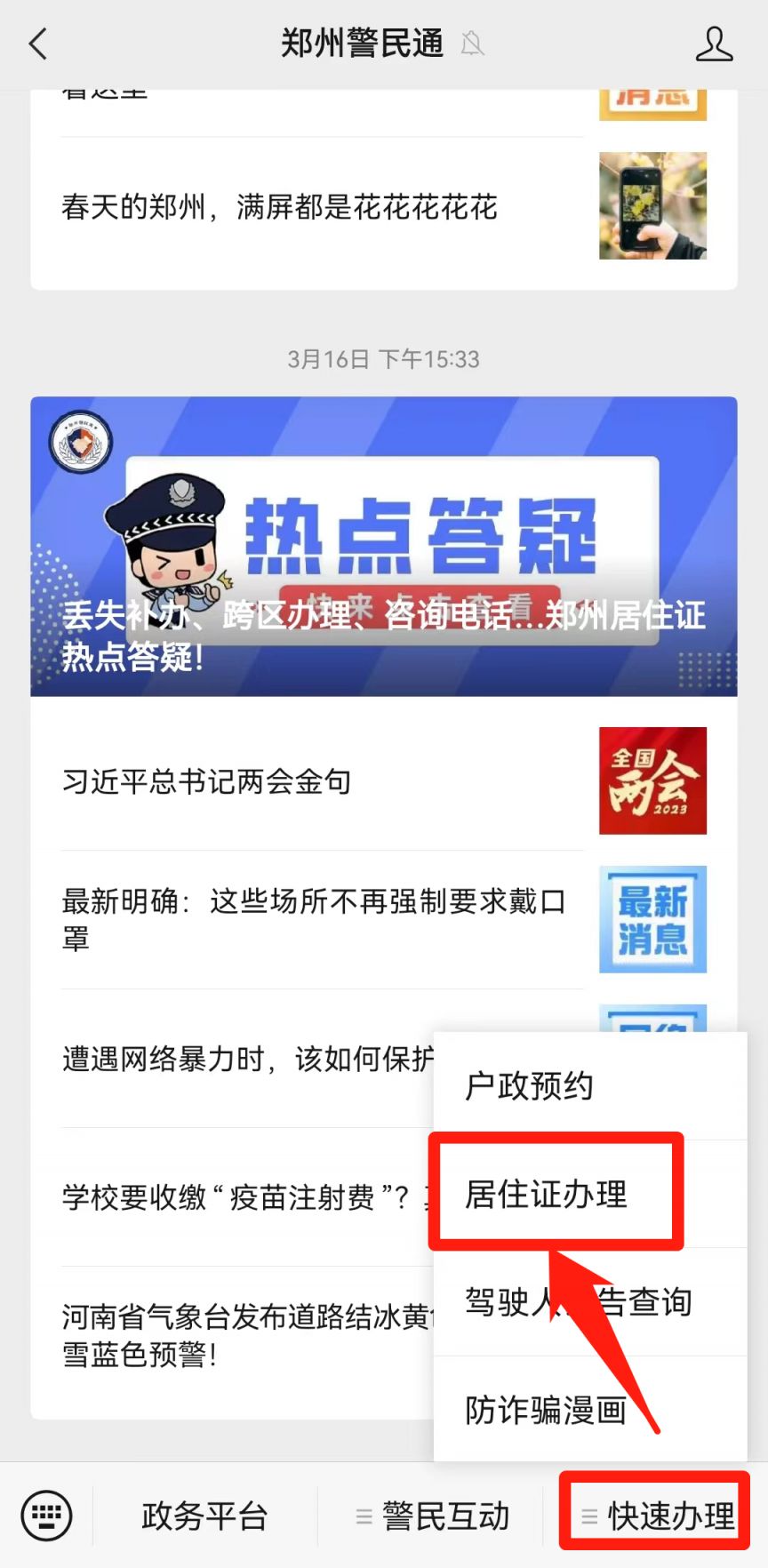 郑州警民通怎么给孩子办居住证？需要什么材料？