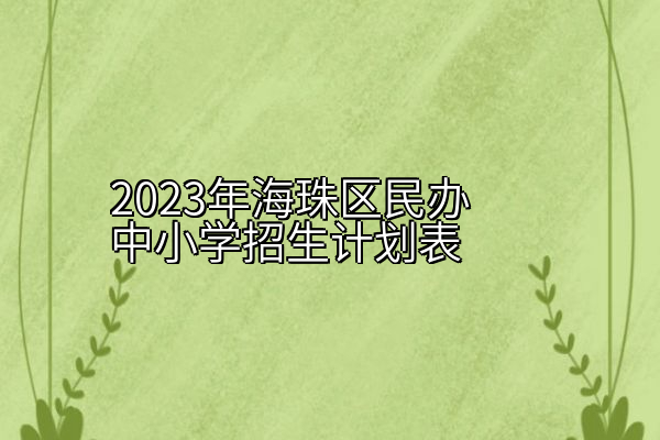 2023年海珠区民办中小学招生计划表