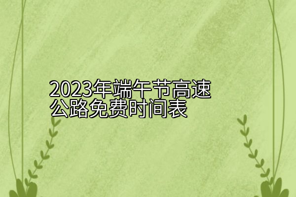 2023年端午节高速公路免费时间表