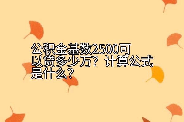 公积金基数2500可以贷多少万？计算公式是什么？