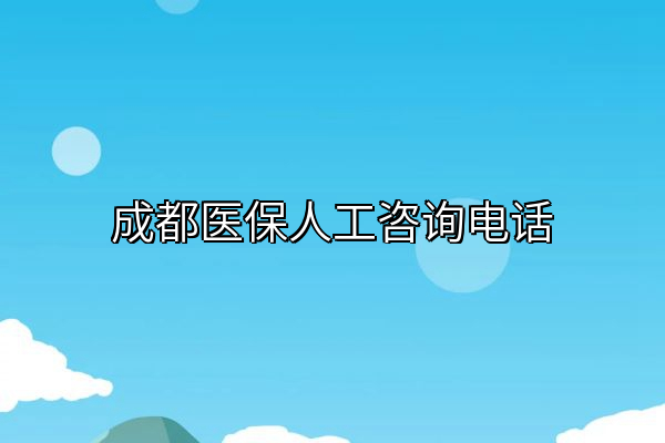 成都医保人工咨询电话