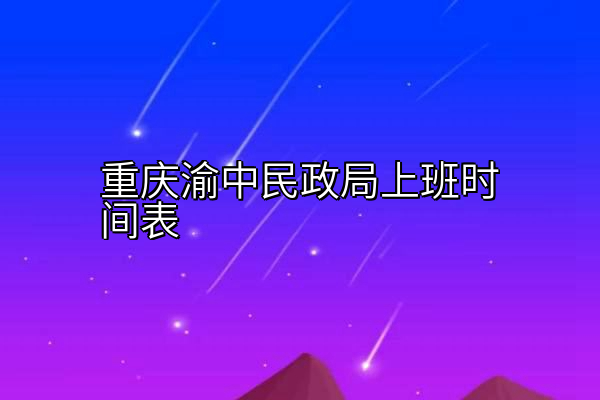 重庆渝中民政局上班时间表