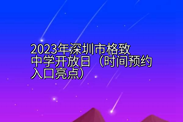 2023年深圳市格致中学开放日（时间预约入口亮点）