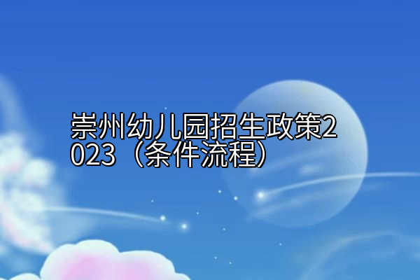 崇州幼儿园招生政策2023（条件流程）