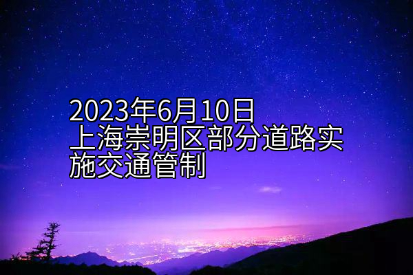 2023年6月10日上海崇明区部分道路实施交通管制